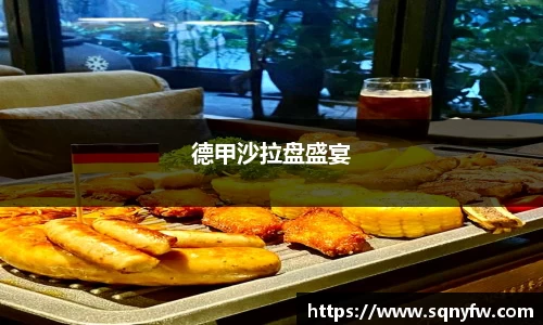 德甲沙拉盘盛宴