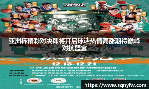 亚洲杯精彩对决即将开启球迷热情高涨期待巅峰对抗盛宴