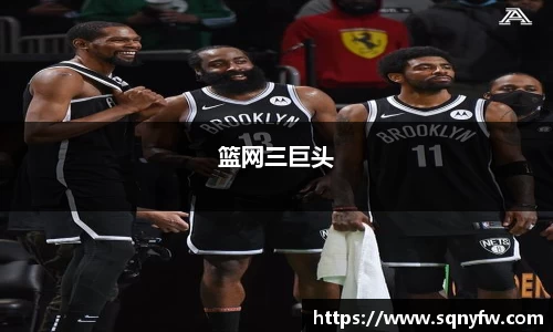 篮网三巨头