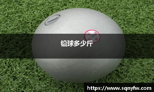 铅球多少斤