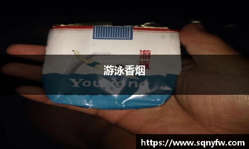 游泳香烟