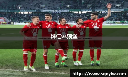 拜仁vs狼堡