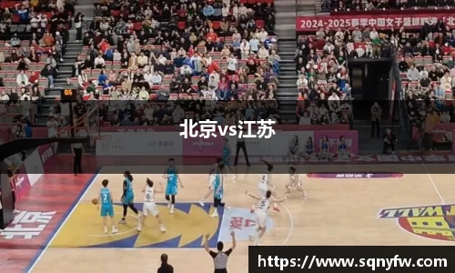 北京vs江苏