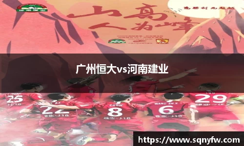 广州恒大vs河南建业