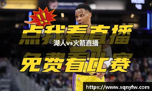 湖人vs火箭直播