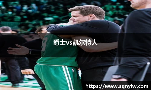 爵士vs凯尔特人