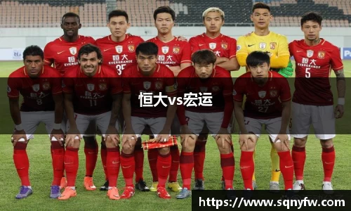 恒大vs宏运