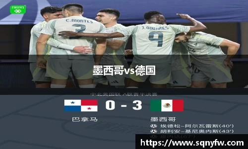 墨西哥vs德国