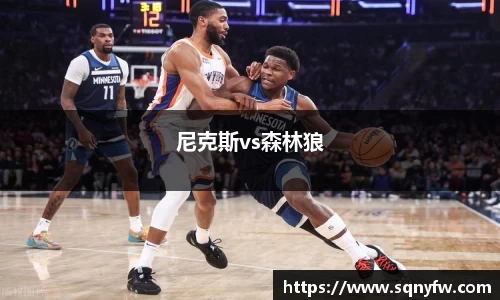 尼克斯vs森林狼