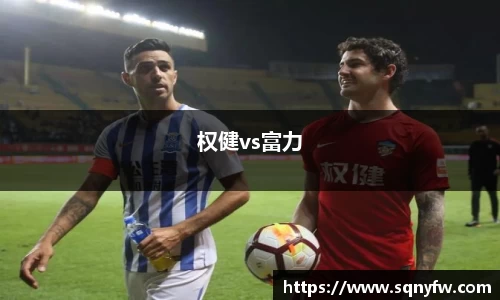 权健vs富力