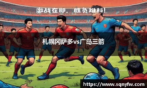 札幌冈萨多vs广岛三箭
