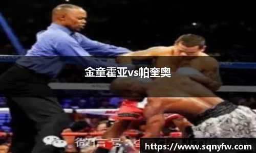 金童霍亚vs帕奎奥
