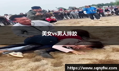 美女vs男人摔跤