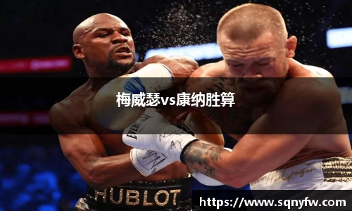 梅威瑟vs康纳胜算
