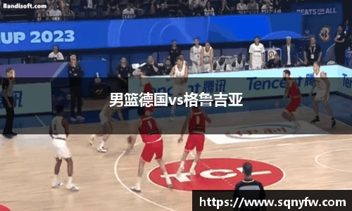 男篮德国vs格鲁吉亚