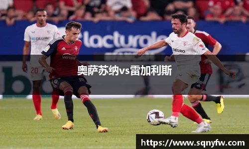 奥萨苏纳vs雷加利斯