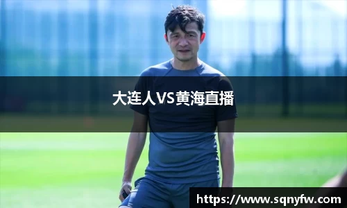 大连人VS黄海直播