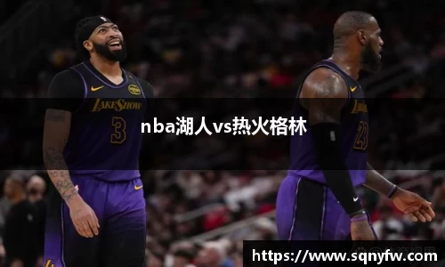nba湖人vs热火格林