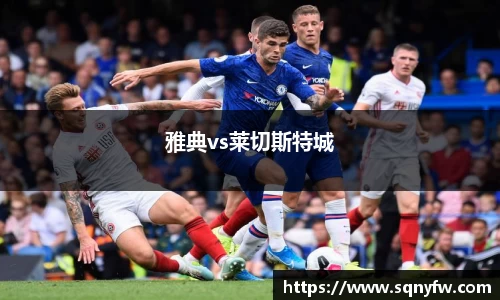 雅典vs莱切斯特城