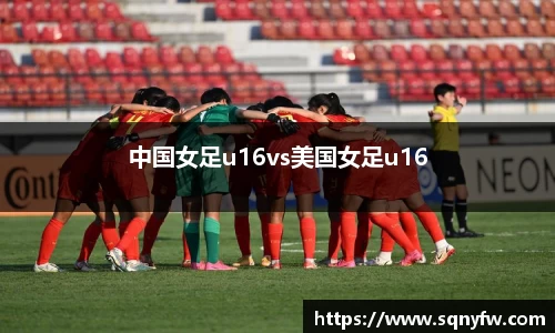 中国女足u16vs美国女足u16
