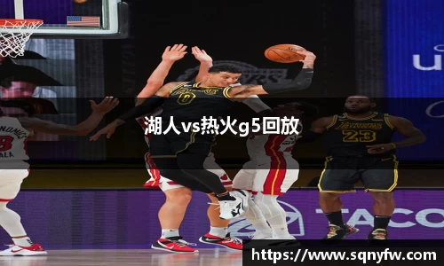 湖人vs热火g5回放