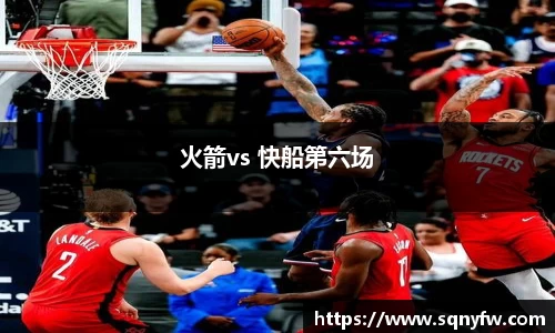 火箭vs 快船第六场