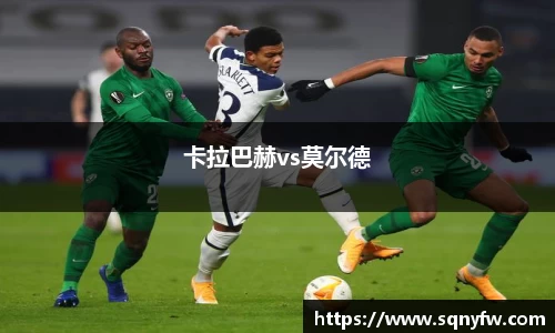 卡拉巴赫vs莫尔德