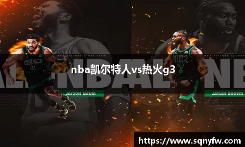 nba凯尔特人vs热火g3