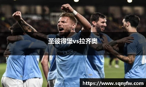 圣彼得堡vs拉齐奥
