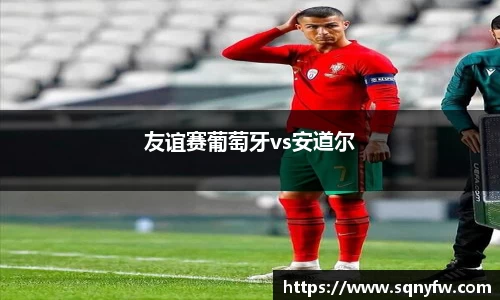 友谊赛葡萄牙vs安道尔