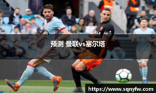 预测 曼联vs塞尔塔