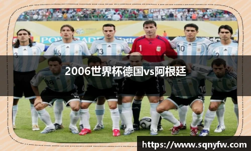 2006世界杯德国vs阿根廷