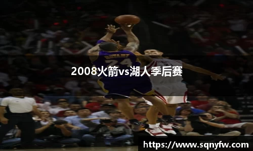 2008火箭vs湖人季后赛