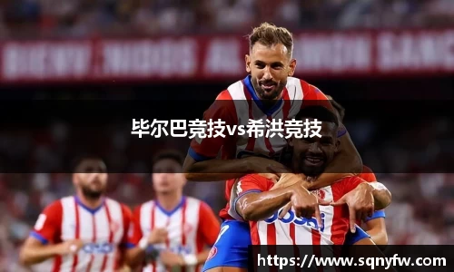 毕尔巴竞技vs希洪竞技