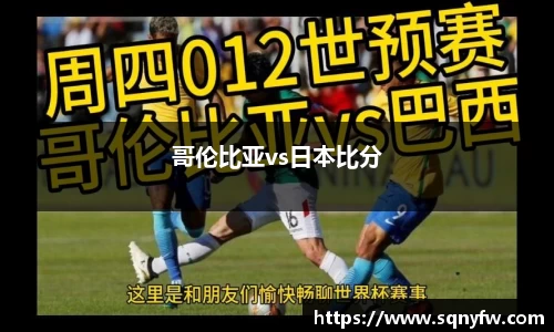 哥伦比亚vs日本比分