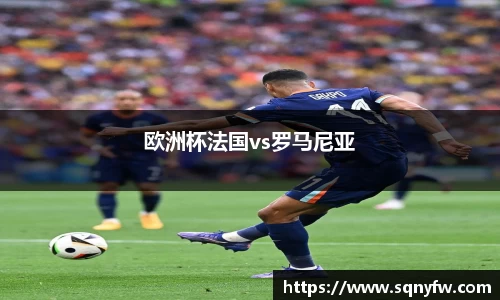 欧洲杯法国vs罗马尼亚