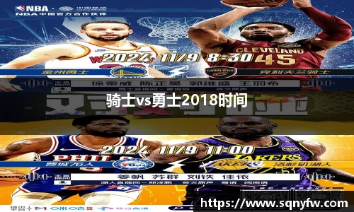 骑士vs勇士2018时间