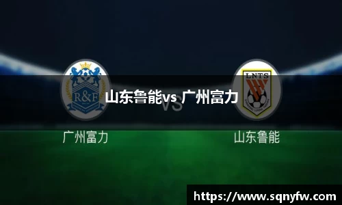 山东鲁能vs 广州富力