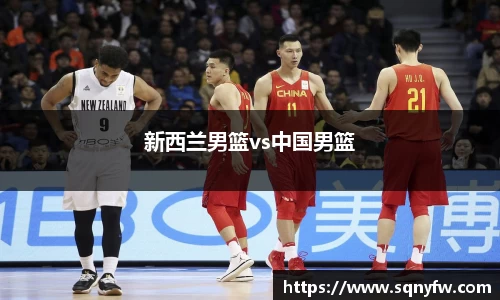 新西兰男篮vs中国男篮