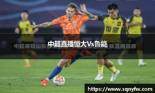 中超直播恒大Vs鲁能