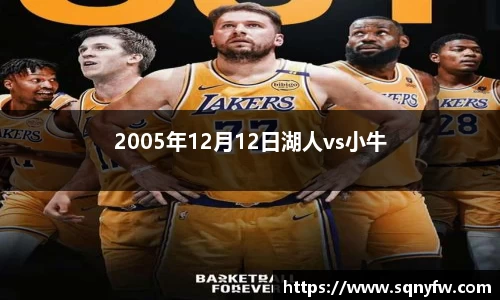 2005年12月12日湖人vs小牛