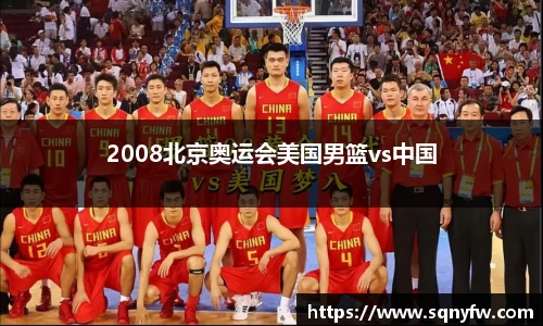2008北京奥运会美国男篮vs中国