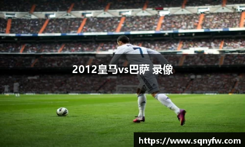 2012皇马vs巴萨 录像