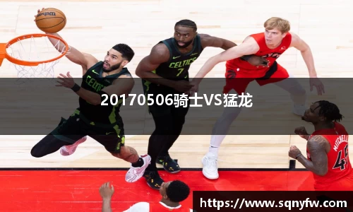 20170506骑士VS猛龙