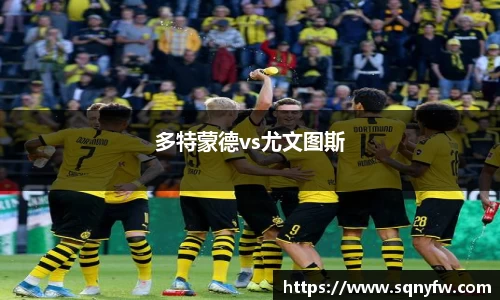多特蒙德vs尤文图斯