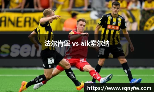 法尔肯堡 vs aik索尔纳