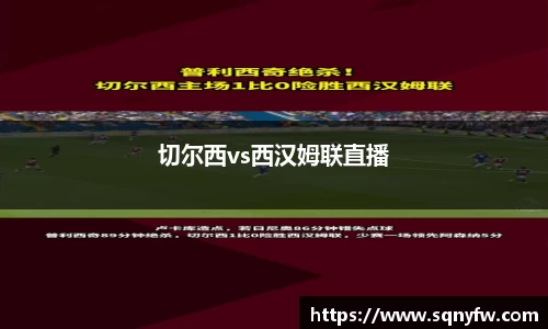 切尔西vs西汉姆联直播