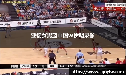 亚锦赛男篮中国vs伊朗录像