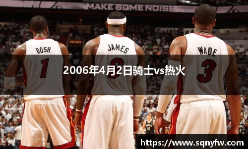 2006年4月2日骑士vs热火