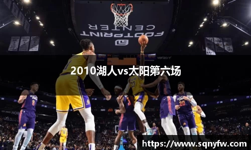 2010湖人vs太阳第六场